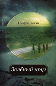 Обложка книги Зеленый круг