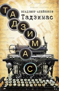 Обложка книги Тадзимас