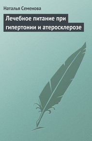 Обложка книги Лечебное питание при гипертонии и атеросклерозе