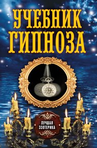 Обложка книги Учебник гипноза