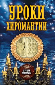 Обложка книги Уроки хиромантии