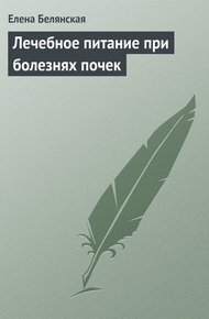 Обложка книги Лечебное питание при болезнях почек