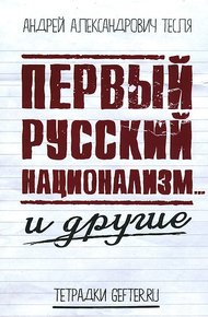 Обложка книги Первый русский национализм… и другие