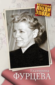 Обложка книги Екатерина Фурцева
