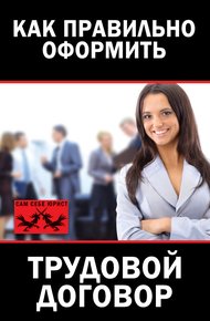 Обложка книги Как правильно оформить трудовой договор