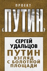 Обложка книги Путин. Взгляд с Болотной площади