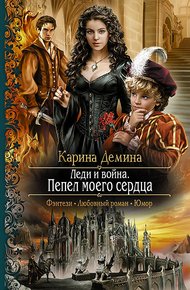 Леди и война. Пепел моего сердца (litres)