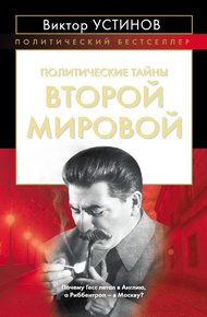 Обложка книги Политические тайны Второй мировой