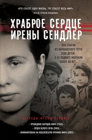 Обложка книги Предисловие и Послесловие к 'Храброе сердце Ирены Сендлер / Джек Майер'