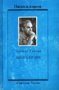 Обложка книги Милосердие