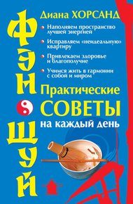 Обложка книги Фэн-шуй. Практические советы на каждый день
