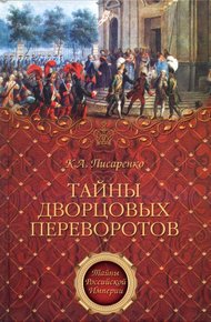 Обложка книги Тайны дворцовых переворотов