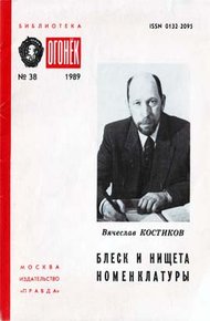 Обложка книги Блеск и нищета номенклатуры
