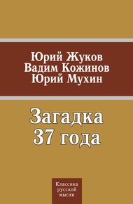 Обложка книги Загадка 37 года (сборник)