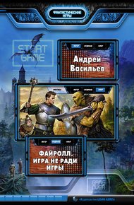 Обложка книги Игра не ради игры