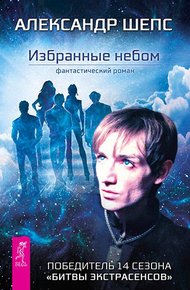Обложка книги Избранные небом