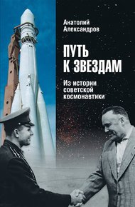 Обложка книги Путь к звездам. Из истории советской космонавтики