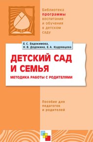 Обложка книги Детский сад и семья. Методика работы с родителями. Пособие для педагогов и родителей