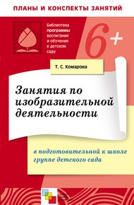 Обложка книги Занятия по изобразительной деятельности в в подготовительной к школе группе детского сада. Конспекты занятий