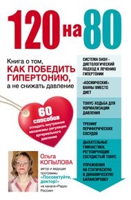 Обложка книги 120 на 80. Книга о том, как победить гипертонию, а не снижать давление