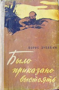 Обложка книги Было приказано выстоять