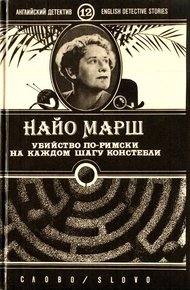 Обложка книги Убийство по-римски