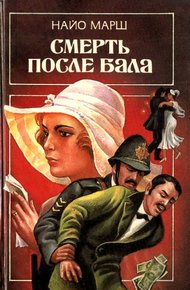 Обложка книги Смерть после бала