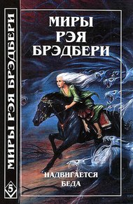 Обложка книги Миры Рэя Брэдбери. Том 5