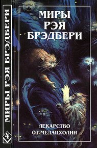 Обложка книги Миры Рэя Брэдбери. Том 4