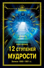 Обложка книги 12 ступеней мудрости. Записи 1960—1961 гг.