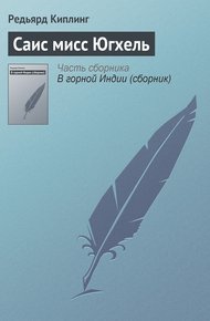 Обложка книги Саис мисс Югхель