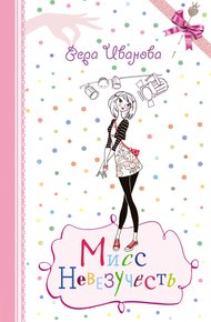 Обложка книги Мисс Невезучесть