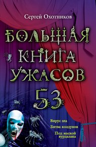 Обложка книги Большая книга ужасов — 53