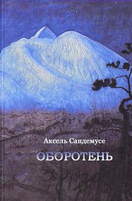 Обложка книги Оборотень