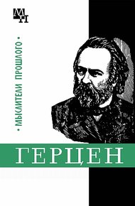 Обложка книги Герцен