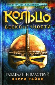 Обложка книги Разделяй и властвуй