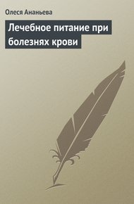 Обложка книги Лечебное питание при болезнях крови