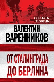 Обложка книги От Сталинграда до Берлина