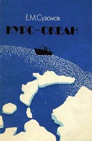 Обложка книги Курс — океан