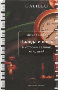 Обложка книги Правда и ложь в истории великих открытий