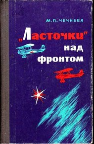 Обложка книги «Ласточки» над фронтом