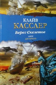 Обложка книги Берег Скелетов