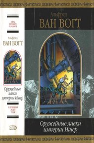 Обложка книги Оружейные лавки империи Ишер
