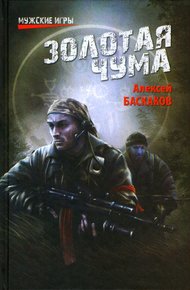 Обложка книги Золотая чума