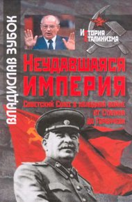 Обложка книги Неудавшаяся империя: Советский Союз в холодной войне от Сталина до Горбачева