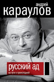 Обложка книги Русский ад. На пути к преисподней