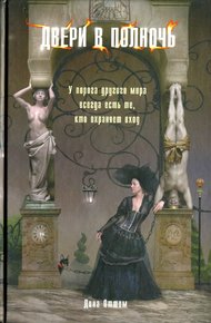 Обложка книги Двери в полночь