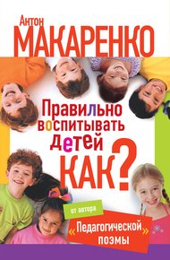 Обложка книги Правильно воспитывать детей. Как?