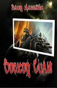 Обложка книги Восход Силы