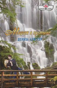 Обложка книги Мираж в пустыне